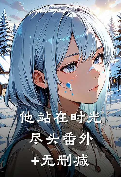 他站在时光尽头番外+无删减