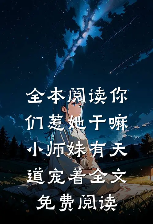 全本阅读你们惹她干嘛,小师妹有天道宠着全文免费阅读