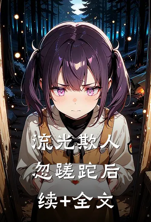 流光欺人忽蹉跎后续+全文