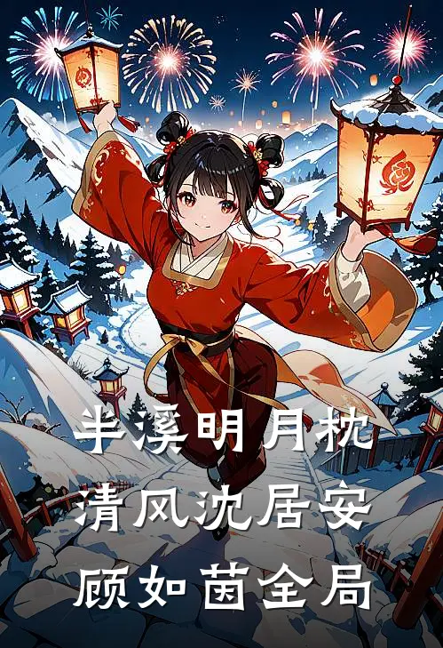半溪明月枕清风沈居安顾如茵全局