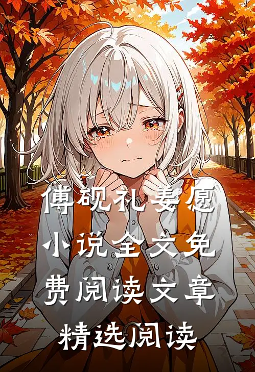 傅砚礼姜愿小说全文免费阅读文章精选阅读