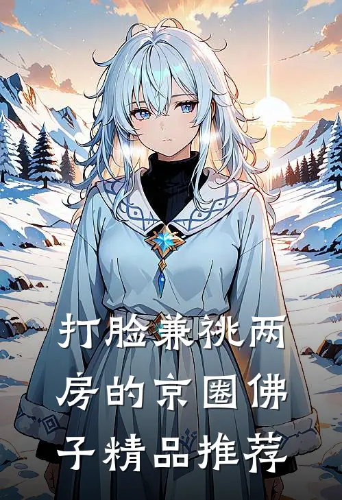 打脸兼祧两房的京圈佛子精品推荐
