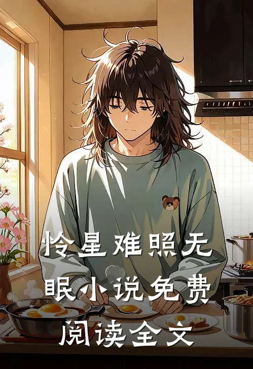 怜星难照无眠小说免费阅读全文