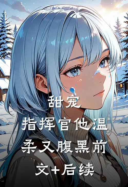 甜宠：指挥官他温柔又腹黑前文+后续