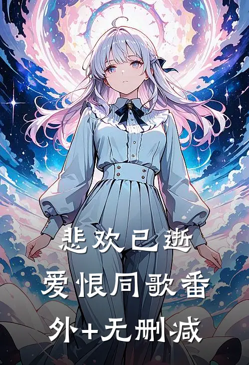 悲欢已逝，爱恨同歌番外+无删减