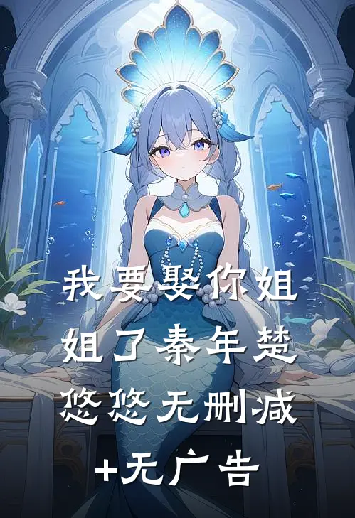 我要娶你姐姐了秦年楚悠悠无删减+无广告