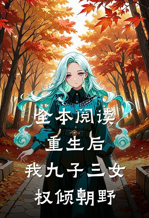 全本阅读重生后，我九子三女权倾朝野