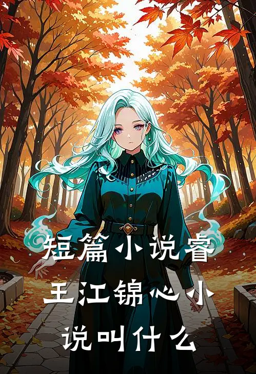 短篇小说睿王江锦心小说叫什么