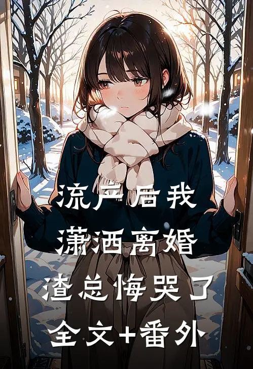 流产后我潇洒离婚，渣总悔哭了全文+番外