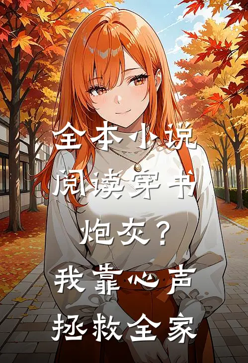 全本小说阅读穿书炮灰？我靠心声拯救全家