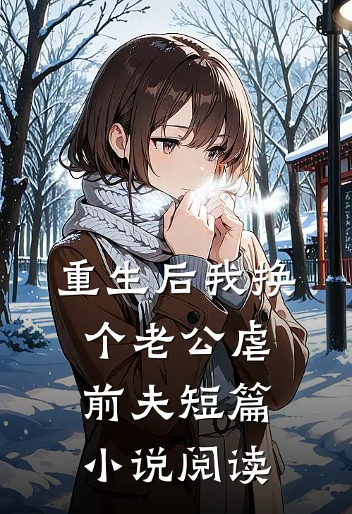 重生后我换个老公虐前夫短篇小说阅读