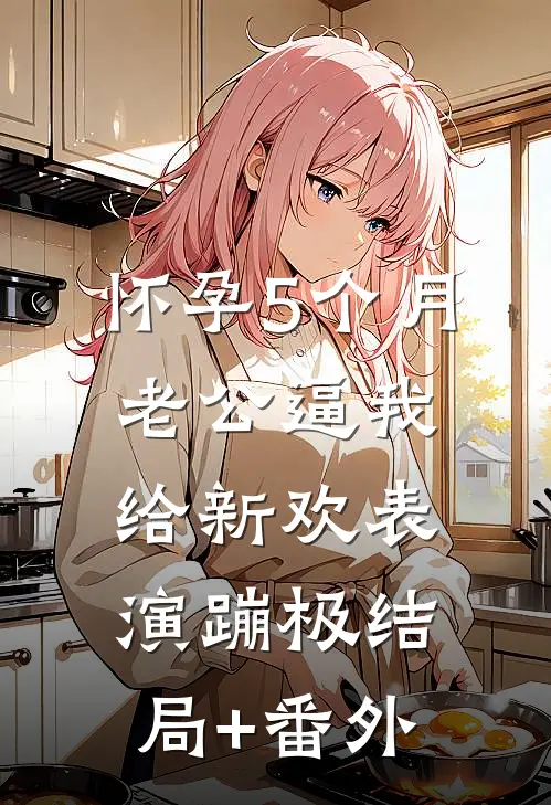 怀孕5个月，老公逼我给新欢表演蹦极结局+番外