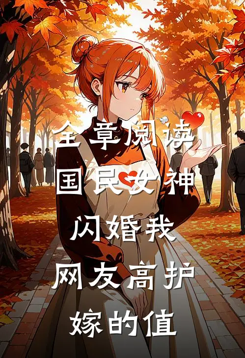 全章阅读国民女神闪婚我，网友高护嫁的值