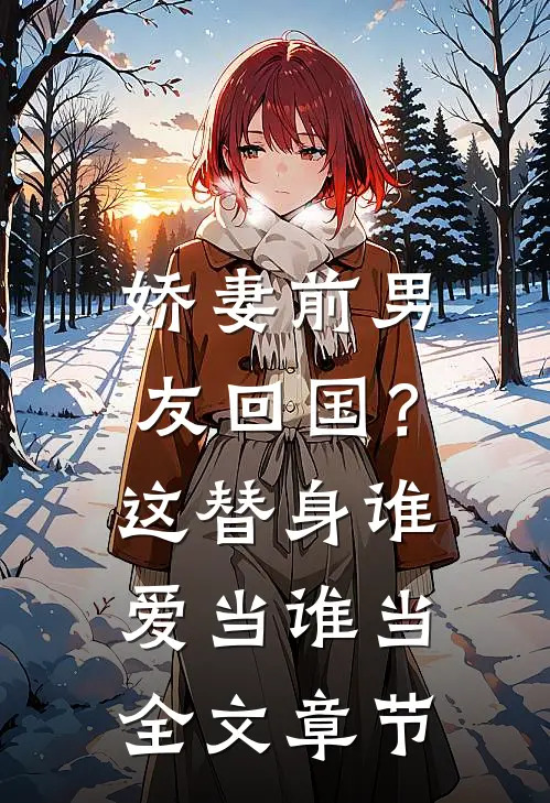 娇妻前男友回国？这替身谁爱当谁当全文章节
