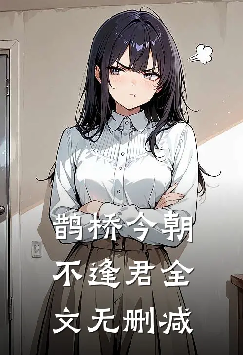 鹊桥今朝不逢君全文无删减
