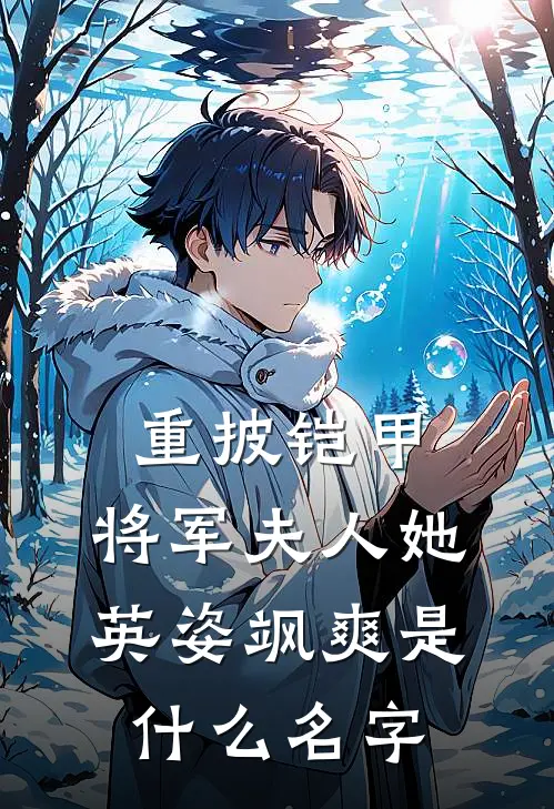 重披铠甲，将军夫人她英姿飒爽是什么名字