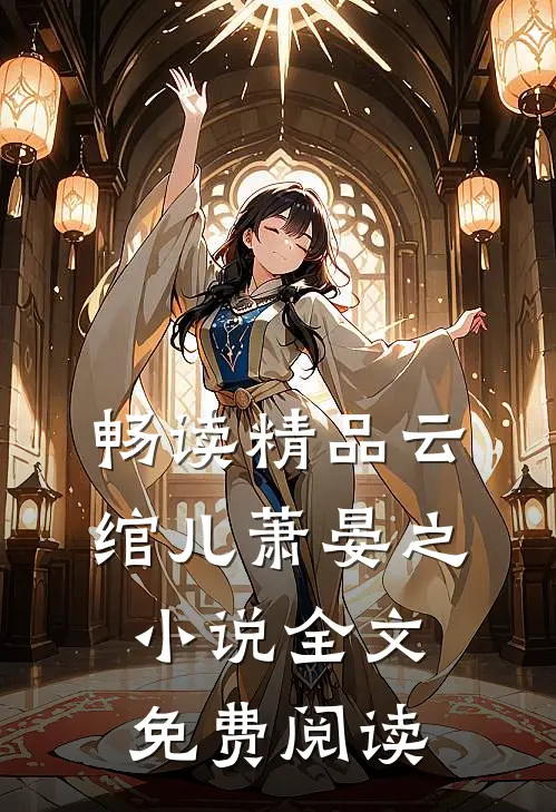畅读精品云绾儿萧晏之小说全文免费阅读
