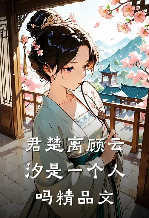 君楚离顾云汐是一个人吗精品文