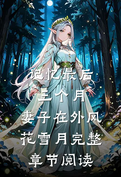 记忆最后三个月，妻子在外风花雪月完整章节阅读