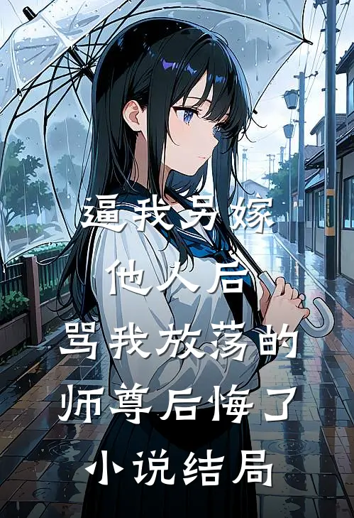 逼我另嫁他人后，骂我放荡的师尊后悔了小说结局