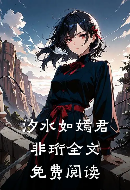 汐水如嫣君非珩全文免费阅读