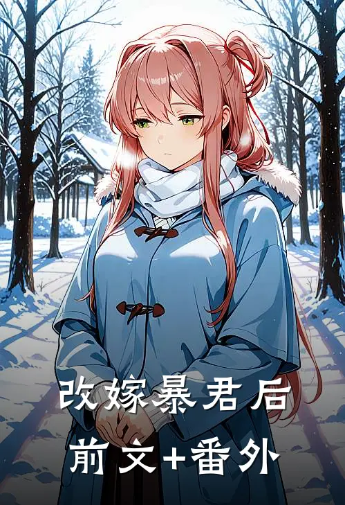 改嫁暴君后前文+番外