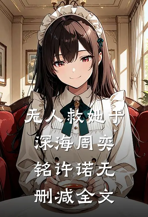无人救她于深海周奕铭许诺无删减全文