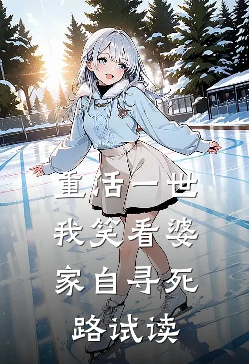 重活一世，我笑看婆家自寻死路试读