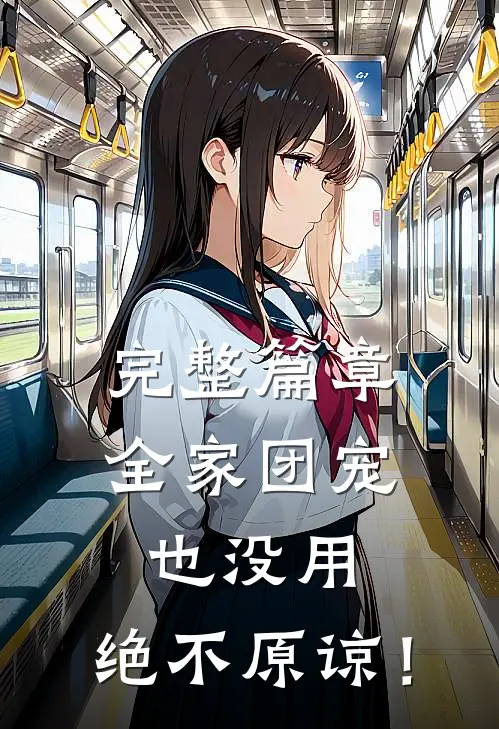 完整篇章全家团宠也没用，绝不原谅！