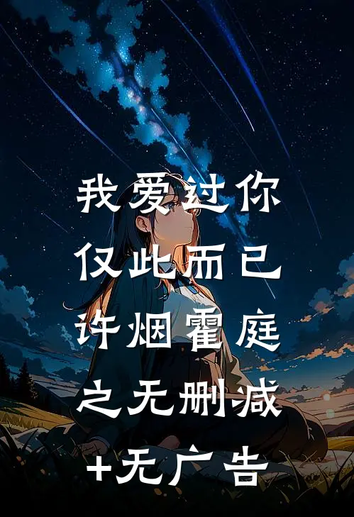 我爱过你，仅此而已许烟霍庭之无删减+无广告