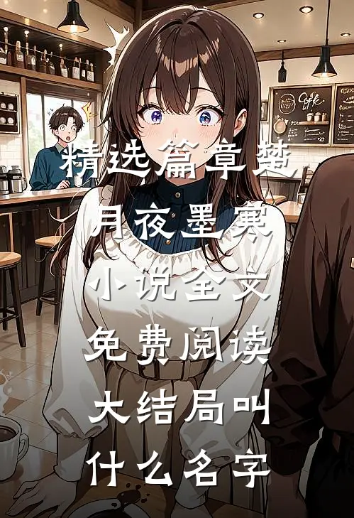 精选篇章楚月夜墨寒小说全文免费阅读大结局叫什么名字