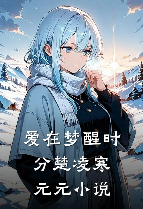 爱在梦醒时分楚凌寒元元小说