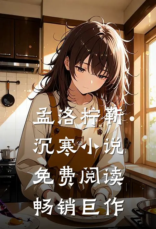 孟洛柠靳沉寒小说免费阅读畅销巨作