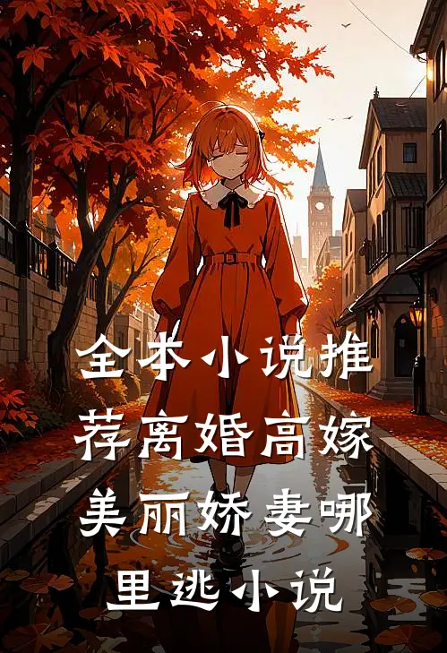 全本小说推荐离婚高嫁:美丽娇妻哪里逃小说