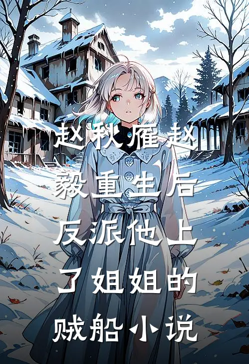 赵秋雁赵毅重生后，反派他上了姐姐的贼船小说