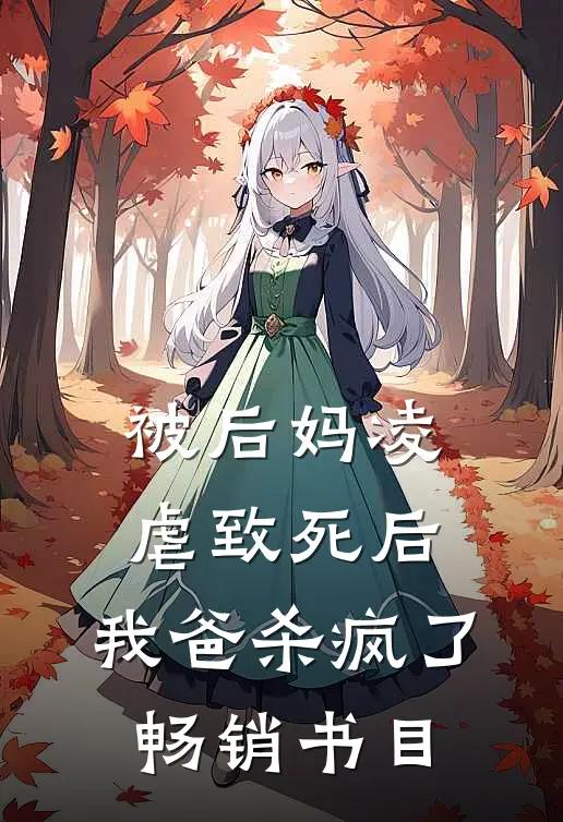 被后妈凌虐致死后，我爸杀疯了畅销书目