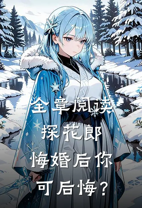 全章阅读探花郎，悔婚后你可后悔？