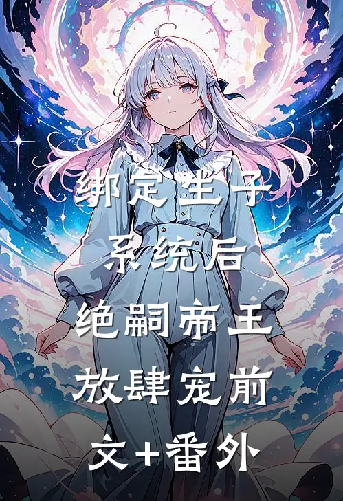 绑定生子系统后，绝嗣帝王放肆宠前文+番外