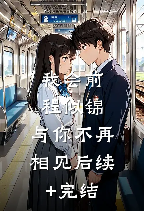 我会前程似锦，与你不再相见后续+完结