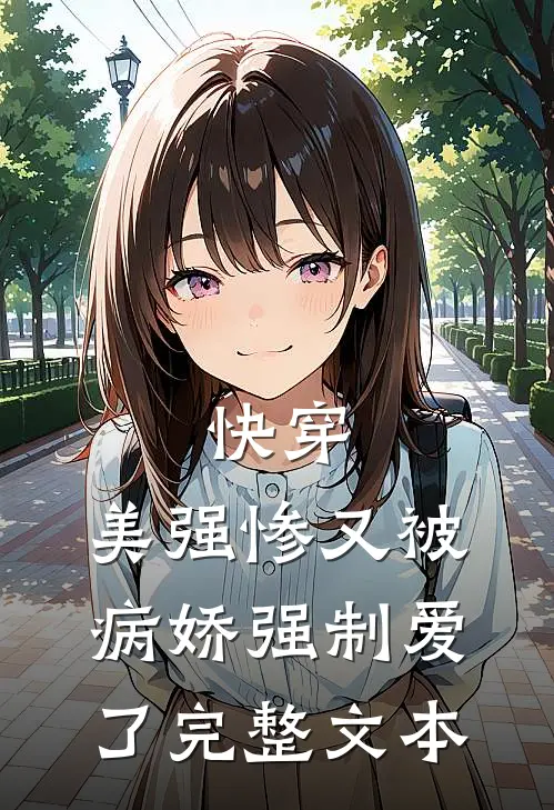 快穿：美强惨又被病娇强制爱了完整文本