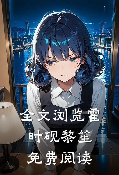 全文浏览霍时砚黎笙免费阅读