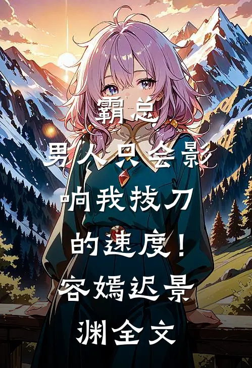 霸总，男人只会影响我拔刀的速度！容嫣迟景渊全文