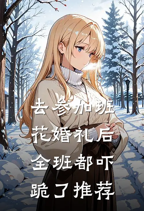去参加班花婚礼后，全班都吓跪了推荐