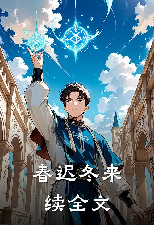 春迟冬来续全文