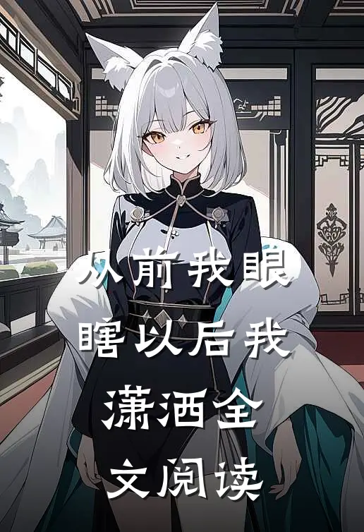 从前我眼瞎以后我潇洒全文阅读
