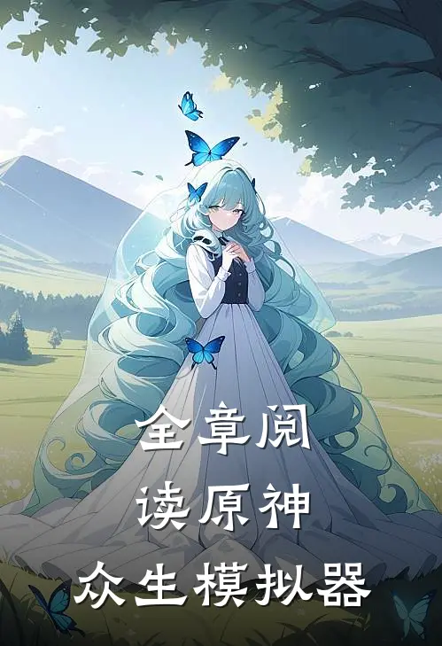 全章阅读原神：众生模拟器