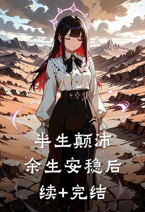 半生颠沛，余生安稳后续+完结