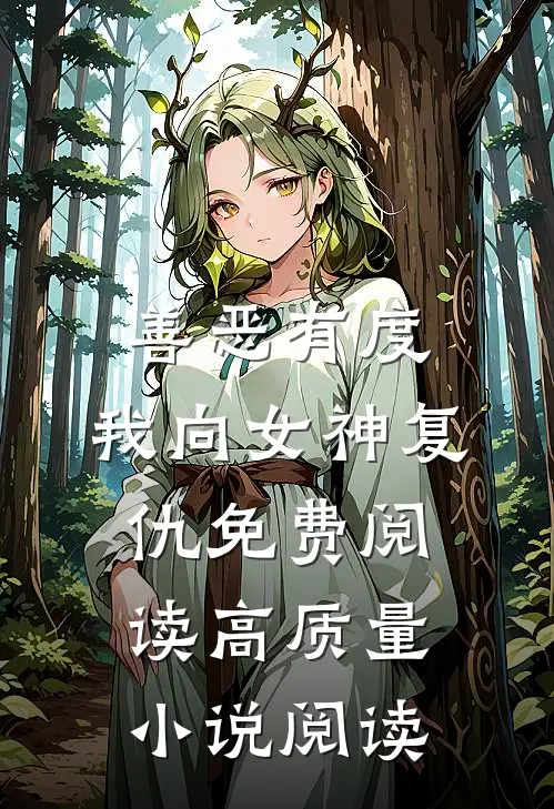 善恶有度,我向女神复仇免费阅读高质量小说阅读