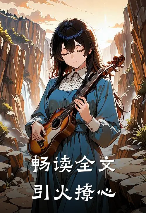 畅读全文引火撩心