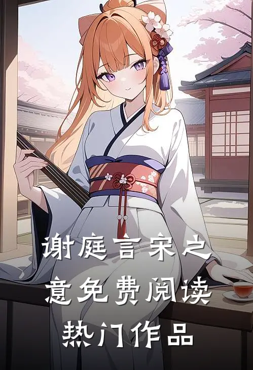 谢庭言宋之意免费阅读热门作品